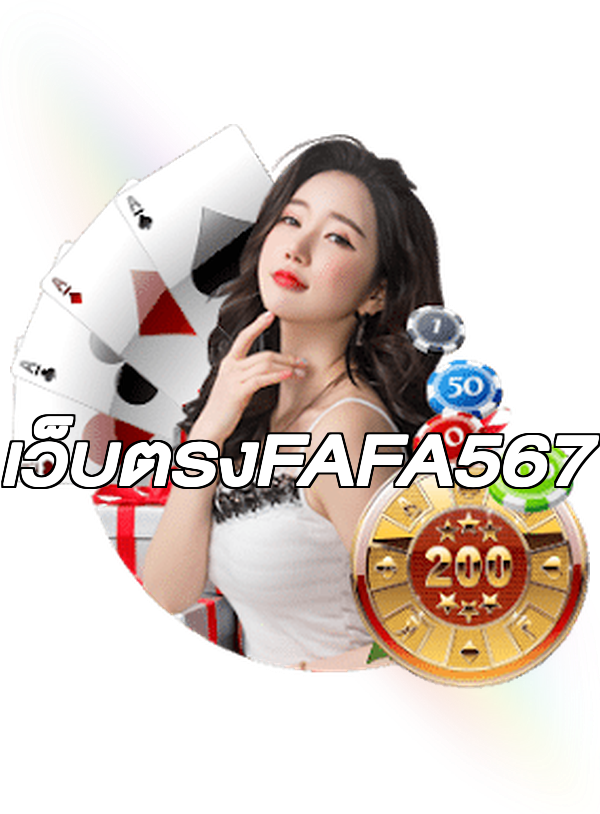 เว็บตรงFAFA567