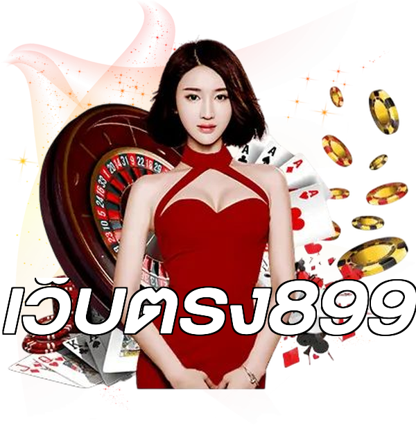 เว็บตรง899