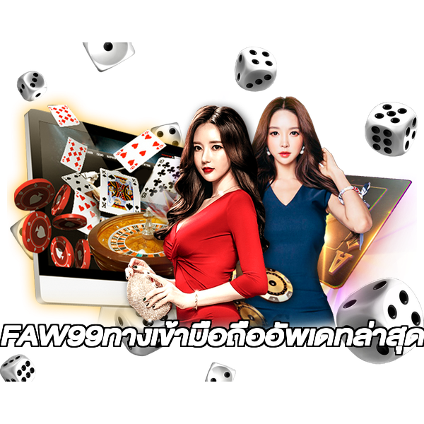 FAW99ทางเข้ามือถืออัพเดทล่าสุด