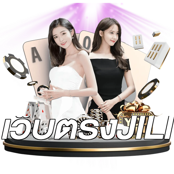 เว็บตรงJILI