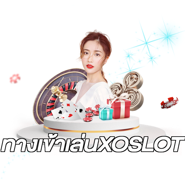 ทางเข้าเล่นXOSLOT