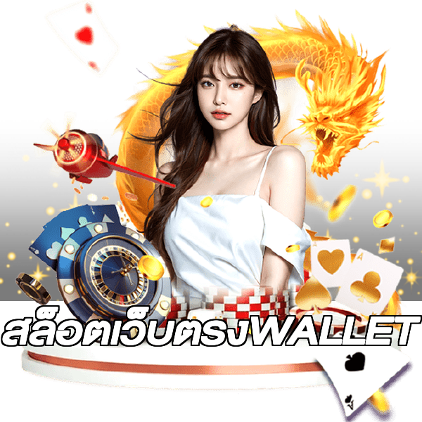 สล็อตเว็บตรงWALLET