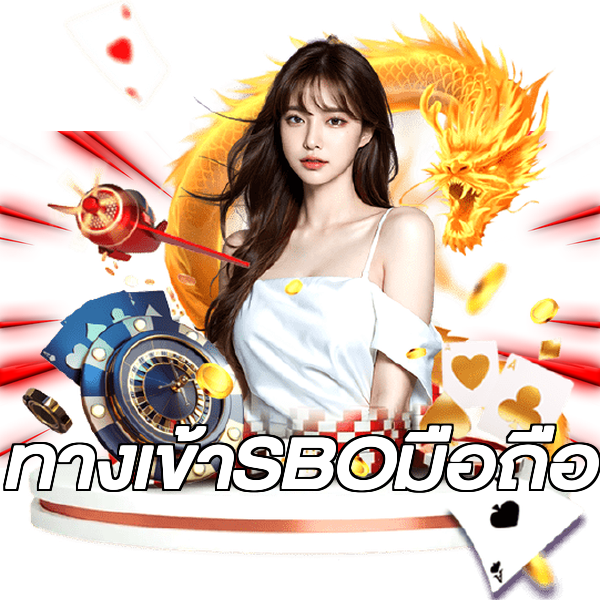ทางเข้าSBOมือถือ