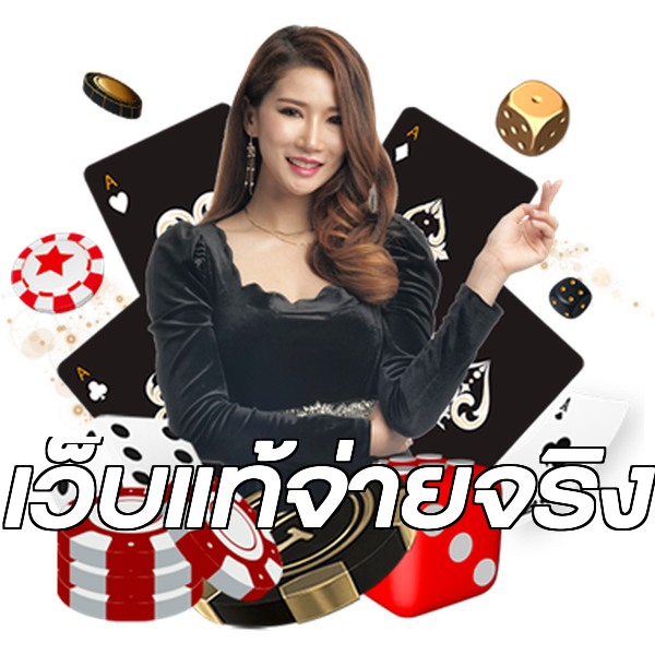 เว็บแท้จ่ายจริง