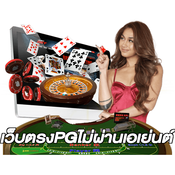 เว็บตรงPGไม่ผ่านเอเย่นต์