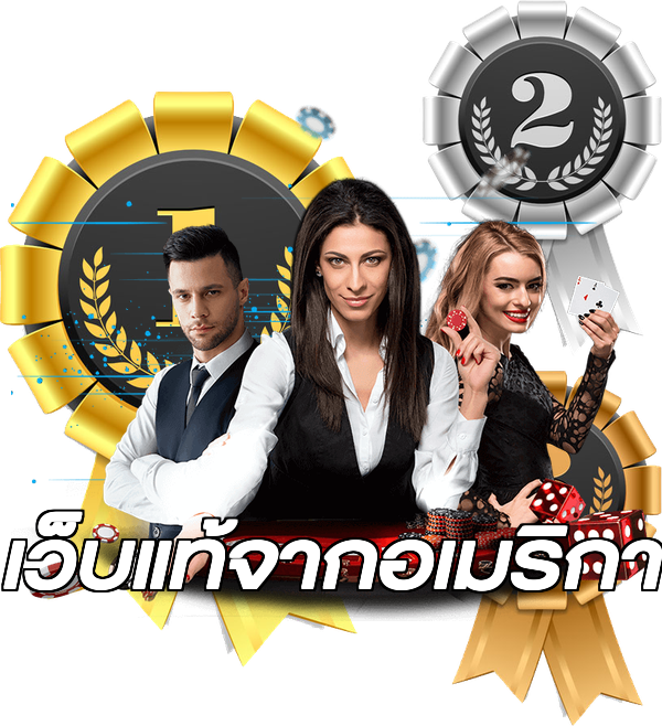 เว็บแท้จากอเมริกา