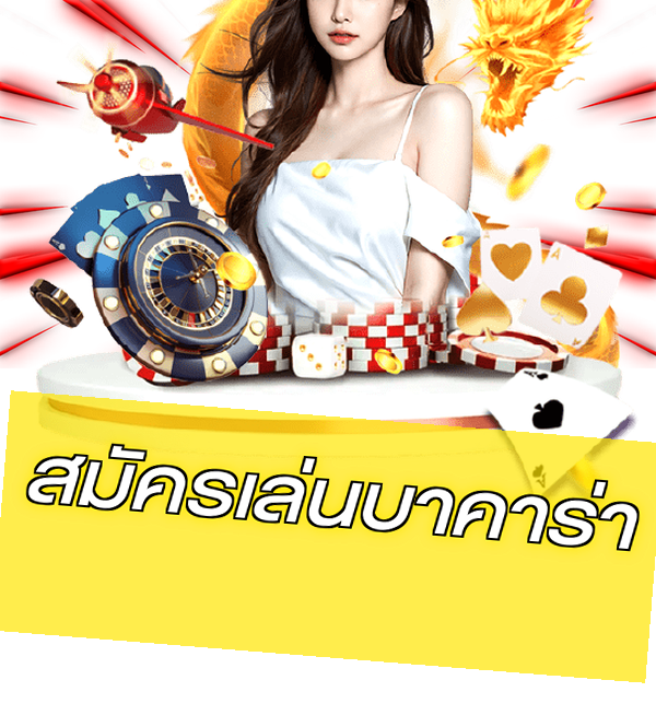 สมัครเล่นบาคาร่า