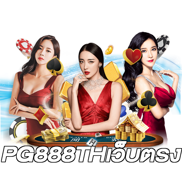 PG888THเว็บตรง
