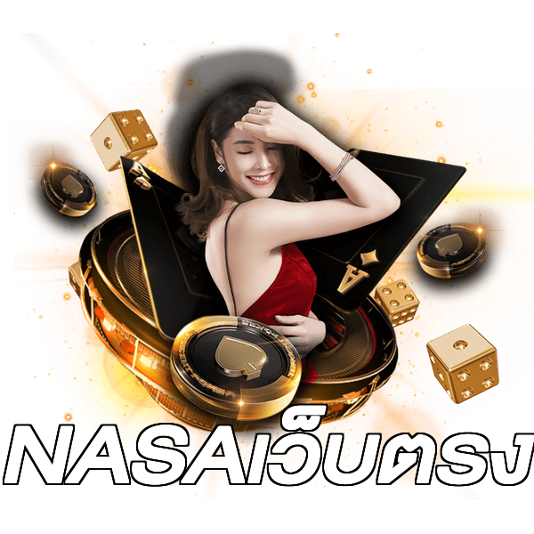 NASAเว็บตรง