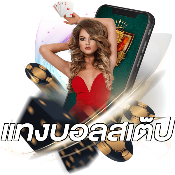 แทงบอลสเต็ป