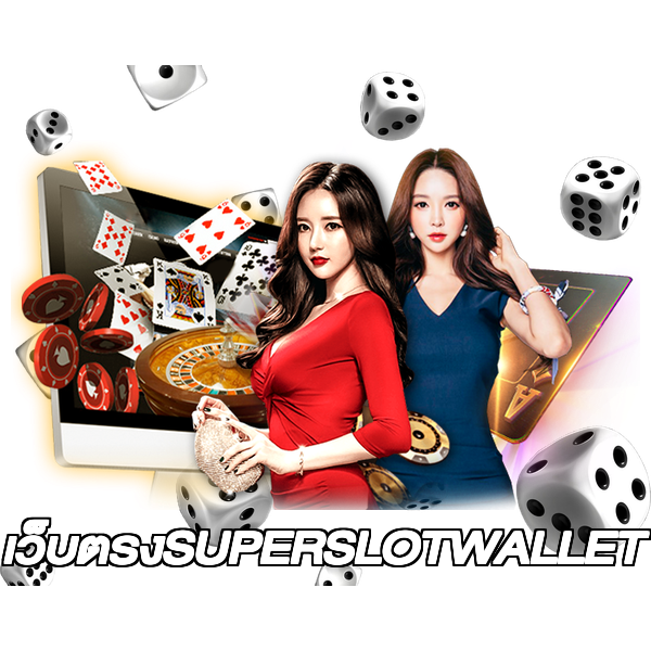 เว็บตรงSUPERSLOTWALLET