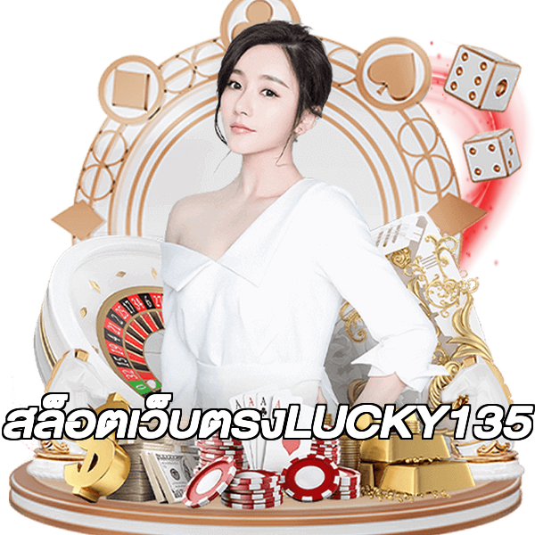 สล็อตเว็บตรงLUCKY135