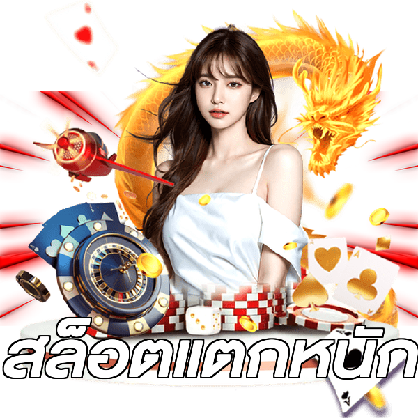 สล็อตแตกหนัก