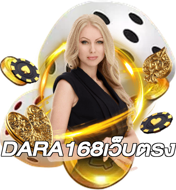 DARA168เว็บตรง