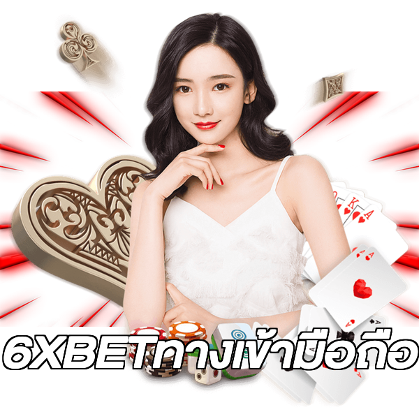 6XBETทางเข้ามือถือ
